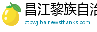 昌江黎族自治县betway必威注册网址